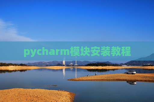 pycharm模块安装教程
